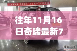 探秘奇瑞全新七座MPV，隐藏宝藏揭秘，11月16日最新车型展示