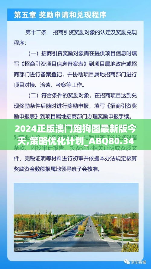 2024正版澳门跑狗图最新版今天,策略优化计划_ABQ80.346网络版