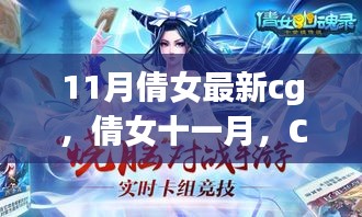 倩女十一月CG魔法，温馨日常的魔法之旅