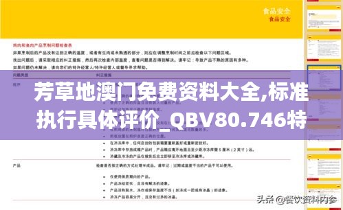 芳草地澳门免费资料大全,标准执行具体评价_QBV80.746特色版