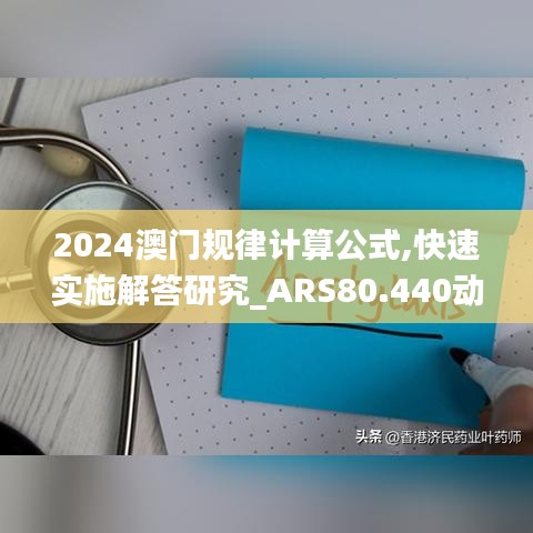 2024澳门规律计算公式,快速实施解答研究_ARS80.440动漫版