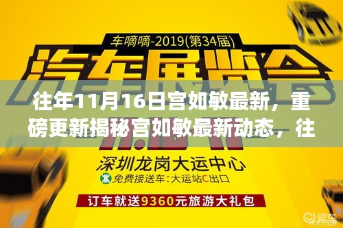 宫如敏最新动态揭秘，往年11月16日的独特印记与重磅更新回顾