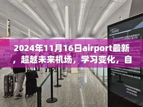 超越未来机场，新篇章启航于2024年11月16日，自信启航学习之旅