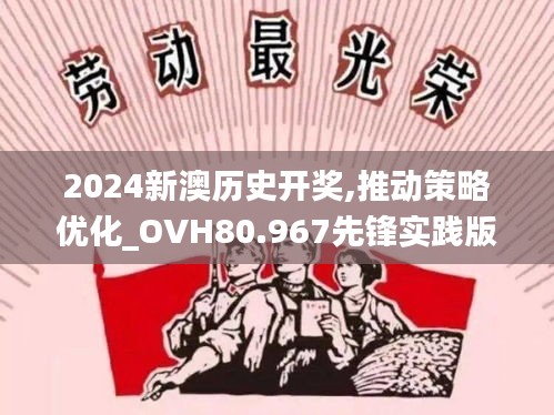 2024新澳历史开奖,推动策略优化_OVH80.967先锋实践版