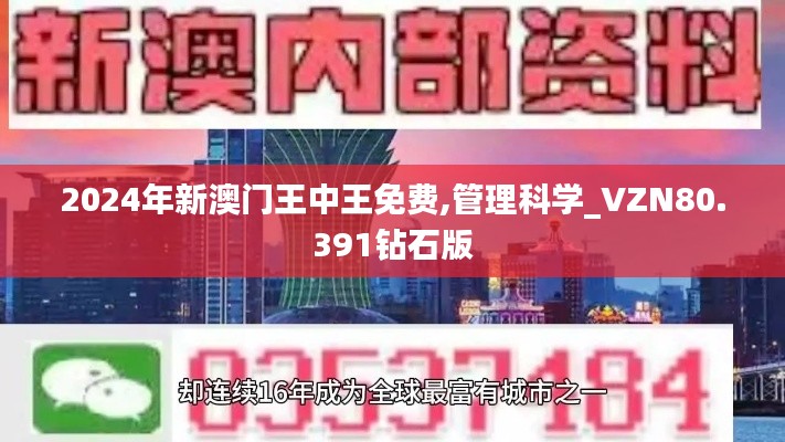 2024年新澳门王中王免费,管理科学_VZN80.391钻石版