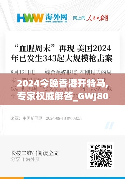 2024今晚香港开特马,专家权威解答_GWJ80.343娱乐版