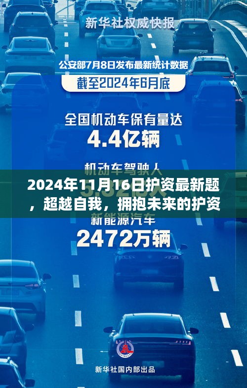 超越自我，拥抱未来，2024年护资考试新挑战与机遇