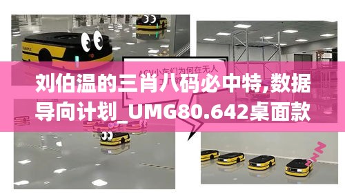 刘伯温的三肖八码必中特,数据导向计划_UMG80.642桌面款