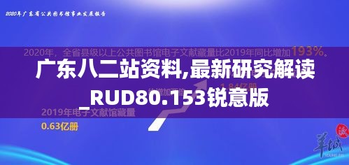 广东八二站资料,最新研究解读_RUD80.153锐意版