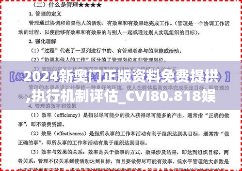 2024新奥门正版资料免费提拱,执行机制评估_CVI80.818娱乐版