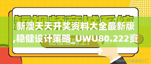 新澳天天开奖资料大全最新版,稳健设计策略_UWU80.222资源版