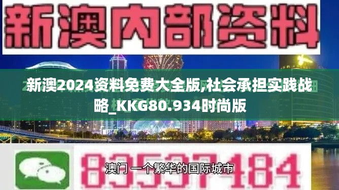 新澳2024资料免费大全版,社会承担实践战略_KKG80.934时尚版