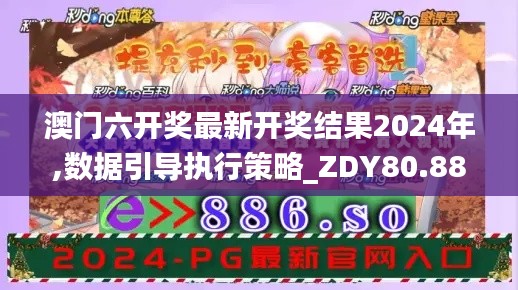 澳门六开奖最新开奖结果2024年,数据引导执行策略_ZDY80.884美学版