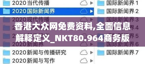 香港大众网免费资料,全面信息解释定义_NKT80.964商务版