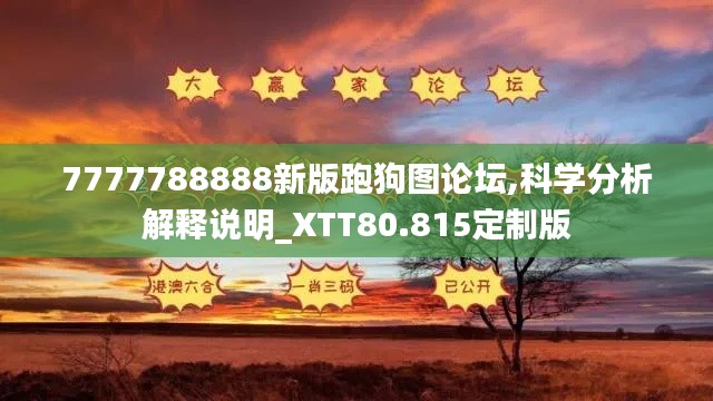 7777788888新版跑狗图论坛,科学分析解释说明_XTT80.815定制版