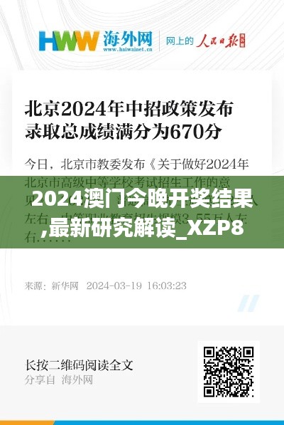 2024澳门今晚开奖结果,最新研究解读_XZP80.670抓拍版