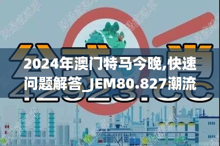 2024年澳门特马今晚,快速问题解答_JEM80.827潮流版