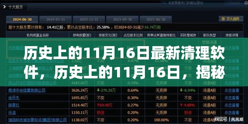 揭秘最新清理软件的诞生与发展，历史上的11月16日回顾