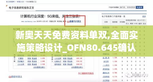 新奥天天免费资料单双,全面实施策略设计_OFN80.645确认版