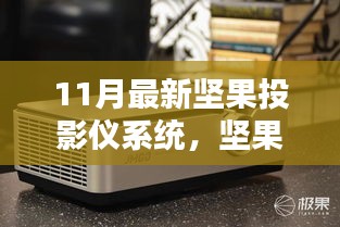 坚果投影仪系统全新安装指南，轻松上手11月最新版