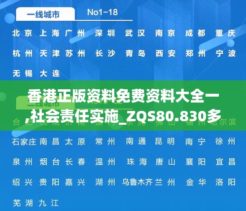 香港正版资料免费资料大全一,社会责任实施_ZQS80.830多功能版