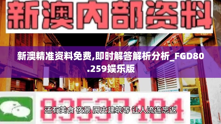 新澳精准资料免费,即时解答解析分析_FGD80.259娱乐版