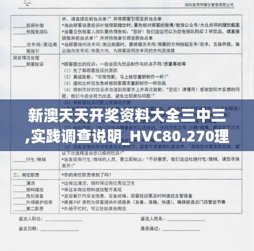 新澳天天开奖资料大全三中三,实践调查说明_HVC80.270理想版