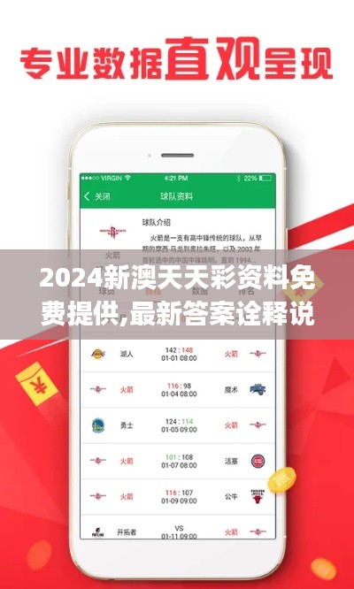 2024新澳天天彩资料免费提供,最新答案诠释说明_YLD80.556增强版