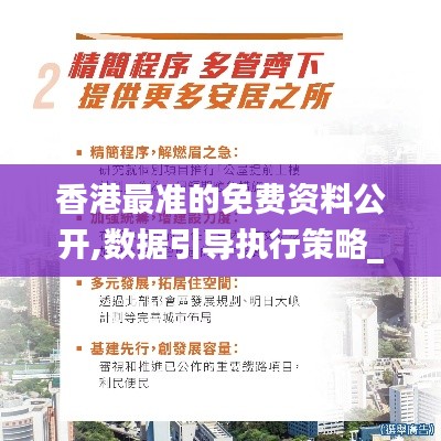 香港最准的免费资料公开,数据引导执行策略_WRU80.349增强版