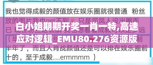 白小姐期期开奖一肖一特,高速应对逻辑_EMU80.276资源版