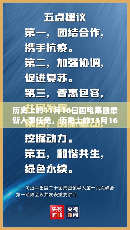 国电集团人事任免概览，历史上的重要时刻回顾与概览（附最新人事任免信息）