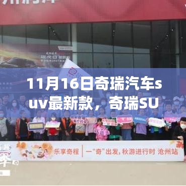 奇瑞SUV新家族成员驾临秋日探秘之旅，最新款SUV车型亮相 11月16日启程