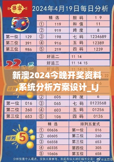 新澳2024今晚开奖资料,系统分析方案设计_LJW80.563迅捷版