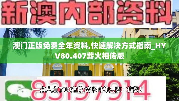 澳门正版免费全年资料,快速解决方式指南_HYV80.407薪火相传版