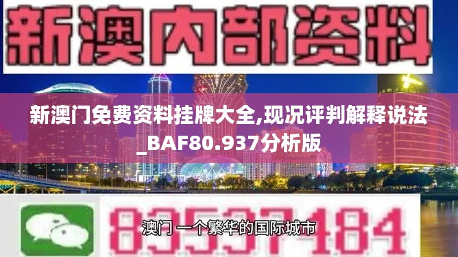 新澳门免费资料挂牌大全,现况评判解释说法_BAF80.937分析版