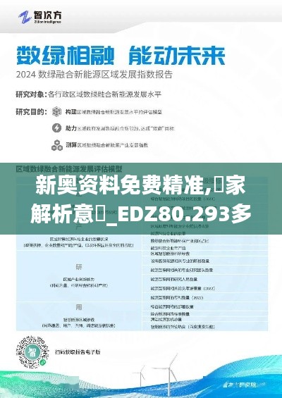 新奥资料免费精准,專家解析意見_EDZ80.293多媒体版