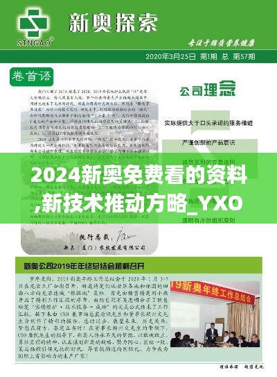 2024新奥免费看的资料,新技术推动方略_YXO80.304见证版