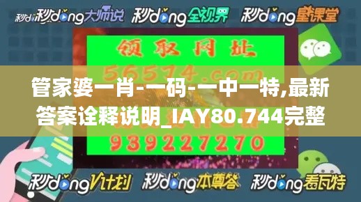 管家婆一肖-一码-一中一特,最新答案诠释说明_IAY80.744完整版