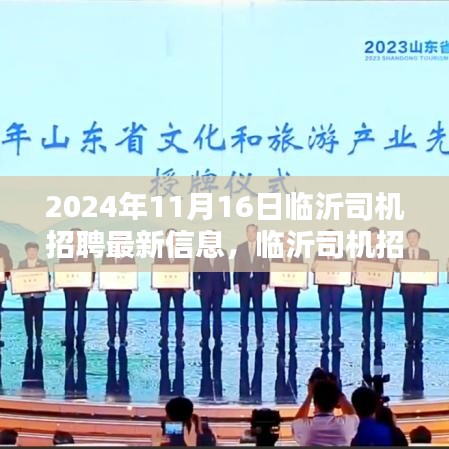 2024年临沂司机招聘最新动态，热潮再起的影响与启示