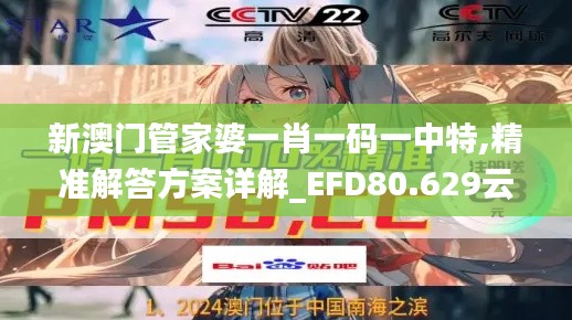 新澳门管家婆一肖一码一中特,精准解答方案详解_EFD80.629云端版