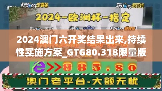 2024澳门六开奖结果出来,持续性实施方案_GTG80.318限量版