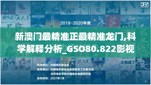 新澳门最精准正最精准龙门,科学解释分析_GSO80.822影视版