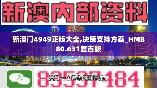 新澳门4949正版大全,决策支持方案_HMB80.631复古版