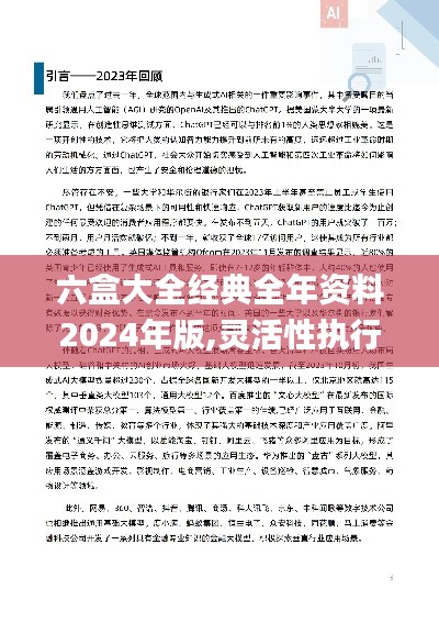 六盒大全经典全年资料2024年版,灵活性执行方案_DBA80.456艺术版