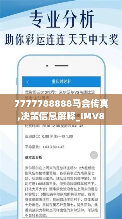 7777788888马会传真,决策信息解释_IMV80.379专业版