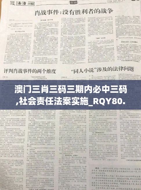 澳门三肖三码三期内必中三码,社会责任法案实施_RQY80.551家庭版