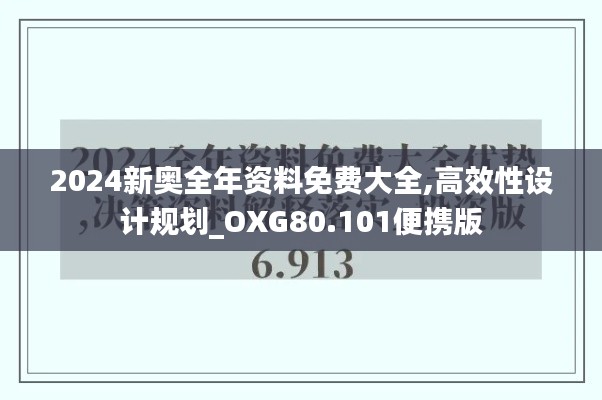 2024新奥全年资料免费大全,高效性设计规划_OXG80.101便携版