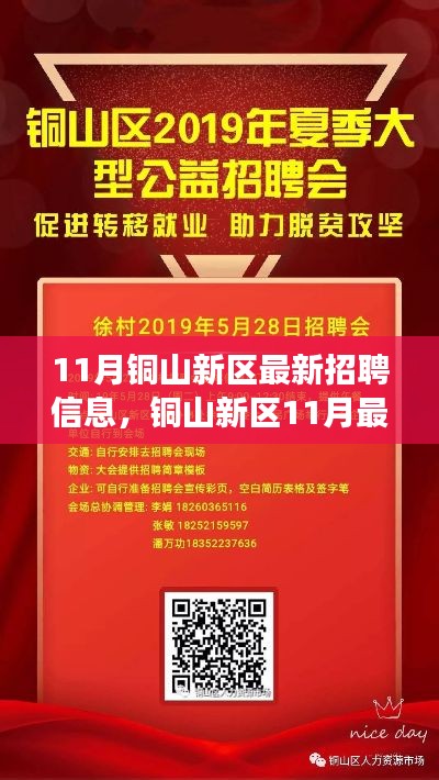 铜山新区11月最新招聘信息汇总，探寻发展脉搏，把握职业机遇