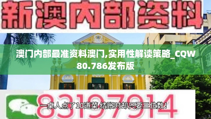 澳门内部最准资料澳门,实用性解读策略_CQW80.786发布版