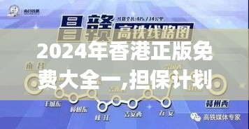 2024年香港正版免费大全一,担保计划执行法策略_BZZ80.350复古版